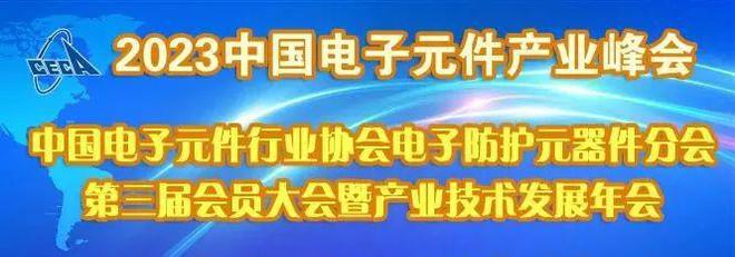 中国电子元件行业协会电子防护元器件分会第三届会员大会暨产业技术发展年会9月1日在南通召开(图1)